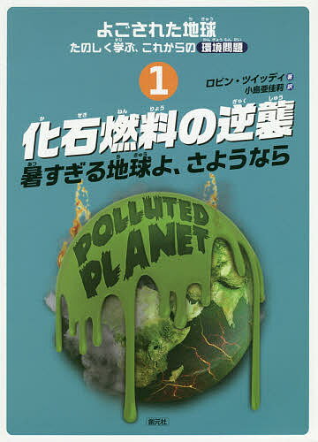 よごされた地球たのしく学ぶ、これからの環境問題 1／ロビン・ツイッディ／小島亜佳莉【3000円以上送料無料】