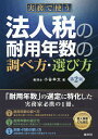 実務で使う法人税の耐用年数の調べ方・選び方/小谷羊太【3000円以上送料無料】