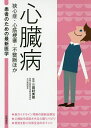 心臓病 狭心症・心筋梗塞・不整脈ほか／三田村秀雄【3000円以上送料無料】