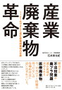 産業廃棄物革命 IoT化でさらに進む産業廃棄物の世界/石井美也紀【3000円以上送料無料】