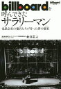 billboardを呼んできたサラリーマン 電鉄会社の傭兵たちが作った夢の棲家／北口正人【3000円以上送料無料】