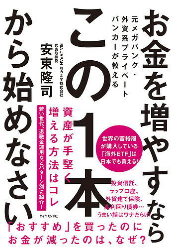お金を増やすならこの1本から始めなさい 元メガバンク・外資系プライベートバンカーが教える/安東隆司【3000円以上送料無料】