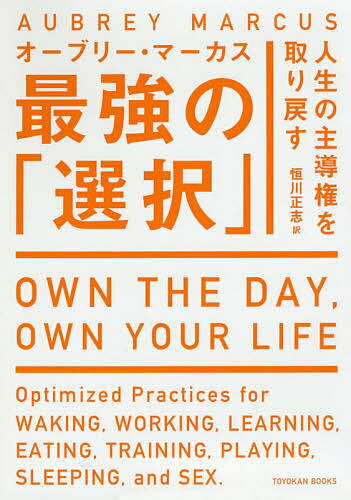 人生の主導権を取り戻す最強の「選択」／オーブリー・マーカス／恒川正志