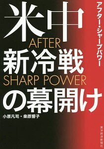 米中新冷戦の幕開け AFTER SHARP POWER/小原凡司/桑原響子【3000円以上送料無料】