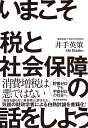 いまこそ税と社会保障の話をしよう!/井手英策【3000円以上送料無料】