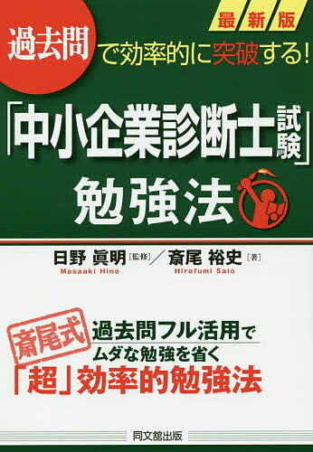 「中小企業診断士試験」勉強法 過去問で効率的に突破する!／斎尾裕史／日野眞明【3000円以上送料無料】