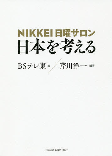 NIKKEI日曜サロン日本を考える／芹川洋一／BSテレ東【3000円以上送料無料】