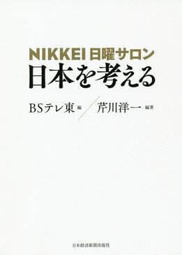 NIKKEI日曜サロン日本を考える/芹川洋一/BSテレ東【合計3000円以上で送料無料】