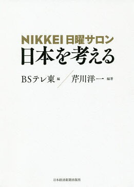 NIKKEI日曜サロン日本を考える／芹川洋一／BSテレ東【合計3000円以上で送料無料】