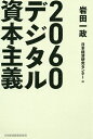 2060デジタル資本主義/岩田一政/日本経済研究センター【3000円以上送料無料】