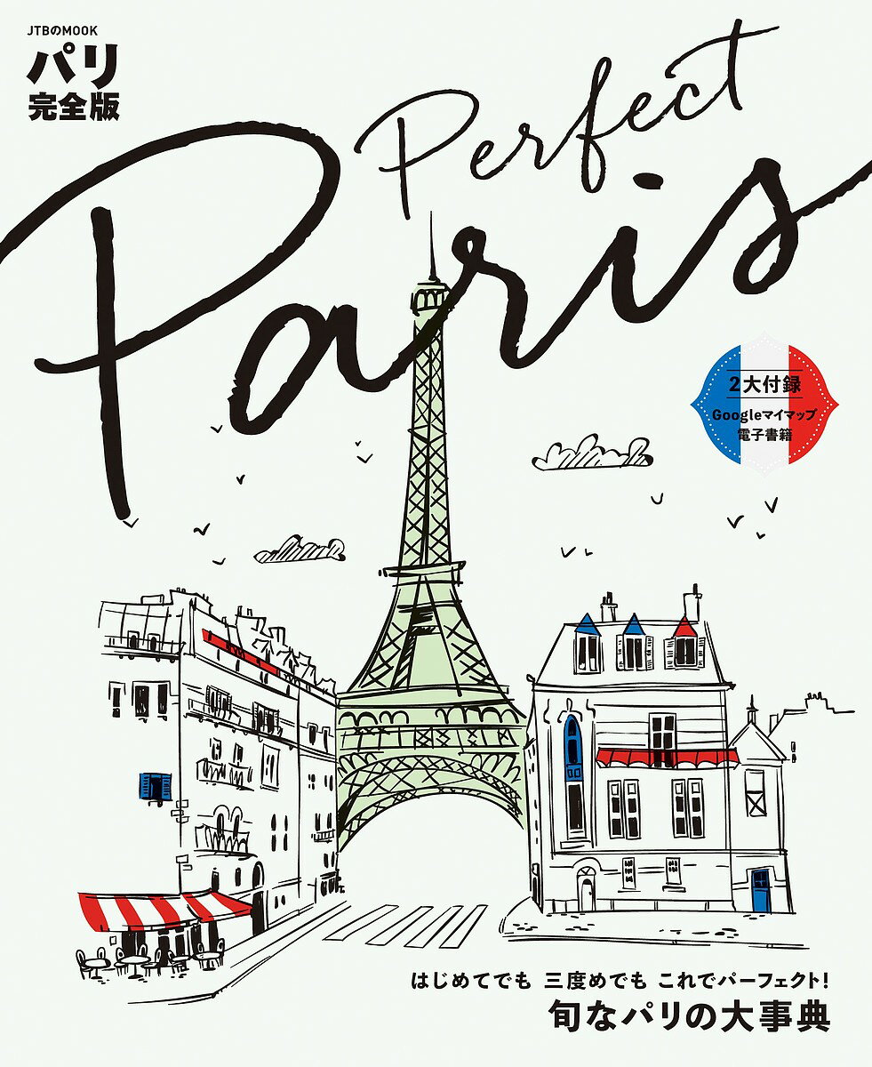 パリ完全版／旅行【3000円以上送料無料】のサムネイル