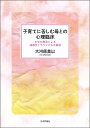 子育てに苦しむ母との心理臨床 EMDR療法による複雑性トラウマからの解放/大河原美以【3000円以上送料無料】