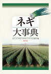 ネギ大事典 ネギ/ニラ/ワケギ/アサツキ/リーキ/やぐら性ネギ類／農文協【3000円以上送料無料】