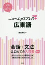 ニューエクスプレス+広東語/飯田真紀【3000円以上送料無料】