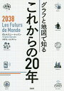 グラフと地図で知るこれからの20年/ヴィルジニー・レッソン/河野彩/山口羊子【3000円以上送料無料】