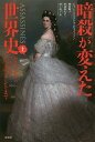 暗殺が変えた世界史 上/ジャン=クリストフ・ビュイッソン【3000円以上送料無料】