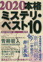 本格ミステリ・ベスト10 2020/探偵小説研究会【3000円以上送料無料】