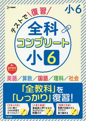 テストで復習全科コンプリート小6 英語/算数/国語/理科/社会【3000円以上送料無料】
