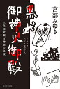 黒武御神火御殿 三島屋変調百物語六之続/宮部みゆき【3000円以上送料無料】