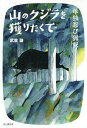 山のクジラを獲りたくて 単独忍び猟記／武重謙【3000円以上送料無料】