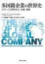 多国籍企業の世界史 グローバル時代の人・企業・国家/ロバート・フィッツジェラルド/川邉信雄/小林啓志【3000円以上送料無料】