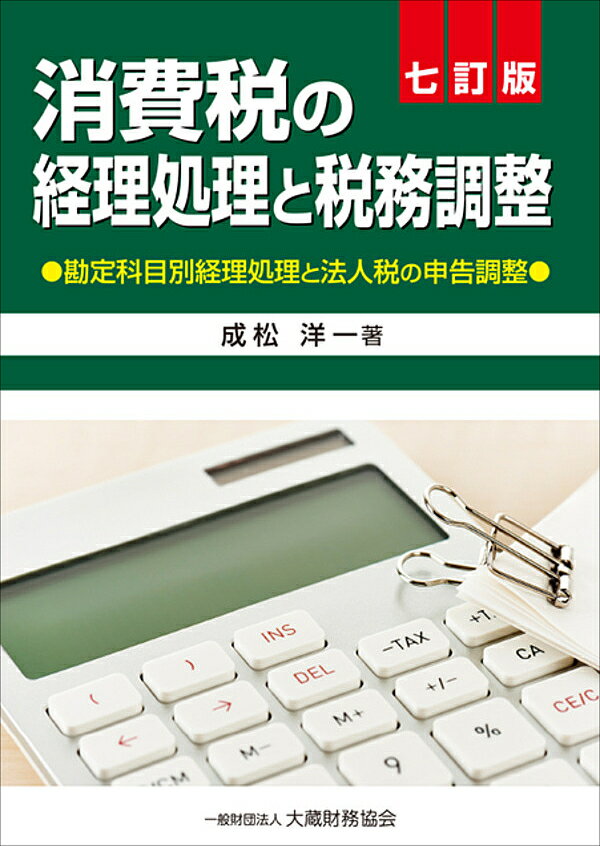 消費税の経理処理と税務調整 勘定科目別経理処理と法人税の申告調整／成松洋一【3000円以上送料無料】