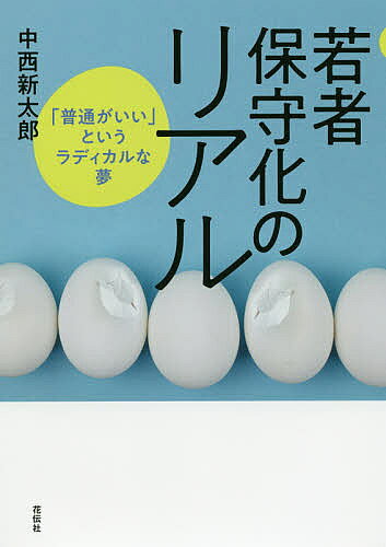 著者中西新太郎(著)出版社花伝社発売日2019年12月ISBN9784763409089ページ数322Pキーワードわかものほしゆかのりあるふつうがいい ワカモノホシユカノリアルフツウガイイ なかにし しんたろう ナカニシ シンタロウ9784763409089内容紹介壊れゆく日本社会を生き延びる若者たちの変化高い生活満足度と生のミニマリズム化、財界・政府支配層が期待する「グローバル競争を勝ち抜く優秀な人材」に反する現実主義、求められるのは「さりげなく」笑ってみせられる力……。「それなりに生きていければ私は大丈夫」若者をかつてない“安定志向”に向かわせる「生きづらさ」の実相◆書評・記事情報◆西日本新聞（2020年2月29日）ダイヤモンドオンライン（2020年2月29日）ラディカルな保守志向が現実政治に対する批判へと転回する契機はどこにあるのか？※本データはこの商品が発売された時点の情報です。目次序章 社会の壊れ方・人間の壊され方/第1章 いまを生きる若者たち—右肩下がりの社会の中で/第2章 社会の変容と若者たち/第3章 日本的青年期の崩壊—状況は根本的に変化した/第4章 若者たちは右傾化したか—若者と政治/終章 私にとっての戦後、そして若者たちへのメッセージ