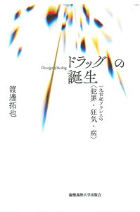 ドラッグの誕生 一九世紀フランスの〈犯罪・狂気・病〉/渡邊拓也【3000円以上送料無料】