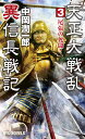 天正大戦乱異信長戦記 3/中岡潤一郎【3000円以上送料無料】