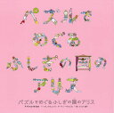 パズルでめぐるふしぎの国のアリス/アレクサンドラ・アーティーモウスカ/岡フリオ朋子【3000円以上送料無料】