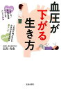 血圧が下がる生き方/長島寿恵【3000円以上送料無料】