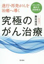 進行・再発がんを治癒へ導く究極のがん治療 あなたに贈る藤田式波動療法/藤田博茂【3000円以上送料無料】