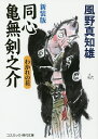 同心亀無剣之介 わかれの花 傑作長編時代小説／風野真知雄【3000円以上送料無料】