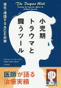 小児期トラウマと闘うツール 進化・浸透するACE対策/ナディン・バーク・ハリス/片桐恵理子【3000円以上送料無料】