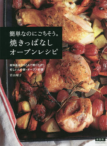 簡単なのにごちそう。焼きっぱなしオーブンレシピ 材料をほうりこんで焼くだけ!!忙しい人の新・オーブン料理 新装版／若山曜子／レシピ【3000円以上送料無料】