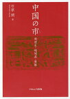 中国の市 発達史・地域差・実態／石原潤【3000円以上送料無料】