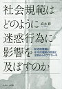 社会規範はどのように迷惑行為に影響を及ぼすのか 記述的規範と命令的規範の相違と注目からのアプローチ/高木彩【3000円以上送料無料】
