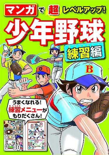 マンガで超レベルアップ!少年野球 練習編／西東社編集部【3000円以上送料無料】