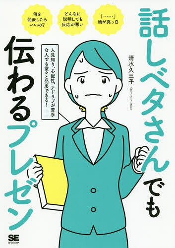 著者清水久三子(著)出版社翔泳社発売日2019年12月ISBN9784798162386ページ数191Pキーワードビジネス書 はなしべたさんでもつたわるぷれぜんひとみしりしんぱ ハナシベタサンデモツタワルプレゼンヒトミシリシンパ しみず くみこ シミズ クミコ9784798162386内容紹介「どんなに説明しても反応が悪い」「……（頭の中が真っ白）」5,000名を一人前に育てたプロが解決策を教えます！こんな人におすすめ！・緊張して上手く話せなくなる・自信を持ってプレゼンしたい・なぜ意見が通らないのか理由がわからない・相手からの突然の質問が怖い・できるだけ話さずにすむ資料を作りたい近年、プレゼンや発表は社会人の苦手な業務ランキングの上位に入るほど、できるならやりたくないという人も多いようです。ただし、社会人にとってプレゼンは避けることはできない業務です。なんとか緊張せずに乗り切りたいと考える人も多いでしょう。実は、緊張はパフォーマンスを上げてくれるものなので、撃退する必要はありません。コントロールが必要なのです。経営者でもプロのスポーツ選手でも大事な場面では緊張しています。しかし緊張が必要なものだとはいえ、相手に伝わらなかったらがっかりしてしまいますよね。自分では一生懸命話しているつもりなのに、伝わらないこともあります。そこで本書では、プレゼンの上手な人が行っている緊張コントロール法、相手に理解してもらえる・自信が持てる話し方、緊張したときに助けてくれる資料作成術などの具体的なテクニックを教えます。本書を手にすれば、自信を持って相手に伝わるプレゼンができるようになります。〈目次〉Introduction 話しベタさんの7大勘違いChapter 1 緊張を受け入れようChapter 2 話し方を変えるだけで聞いてもらえるChapter 3 話しベタさんに必須の聞き手分析Chapter 4 話の材料と筋道で9割決まるChapter 5 Q&Aの準備でアドリブも怖くないChapter 6 資料作りはこれだけ押さえればOK※本データはこの商品が発売された時点の情報です。目次Introduction 話しベタさんの7大勘違い/1 緊張を受け入れよう/2 話し方を変えるだけで聞いてもらえる/3 話しベタさんに必須の聞き手分析/4 話の材料と筋道で9割決まる/5 Q＆Aの準備でアドリブも怖くない/6 資料作りはこれだけ押さえればOK