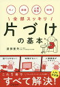 著者渡部亜矢(著)出版社ディスカヴァー・トゥエンティワン発売日2019年11月ISBN9784799325698ページ数239Pキーワードビジネス書 かたずけのきほんものへやにんげんかんけい カタズケノキホンモノヘヤニンゲンカンケイ わたなべ あや ワタナベ アヤ9784799325698内容紹介モノ・部屋・人間関係・時間がスッキリする！片づけで人生が変わる方法、人気片づけ講師が教えます！※本データはこの商品が発売された時点の情報です。目次第1章 片づけの本当の意味を知る/第2章 片づけを成功させる考え方に変える/第3章 スッキリをキープさせる秘訣/第4章 モノをスッキリさせる/第5章 時間と人間関係をスッキリさせる/第6章 片づけは自分磨き/付録