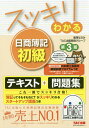 スッキリわかる日商簿記初級/滝澤ななみ/TAC出版開発グループ【3000円以上送料無料】