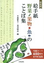 絵手紙野菜・果物・魚のことば集 150テーマ650語句|絵手紙525 新装版/大森節子/浅沼明次【3000円以上送料無料】