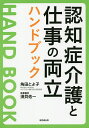 認知症介護と仕事の両立ハンドブック/角田とよ子【3000円以上送料無料】