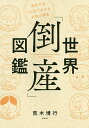世界「倒産」図鑑 波乱万丈25社でわかる失敗の理由/荒木博行【3000円以上送料無料】
