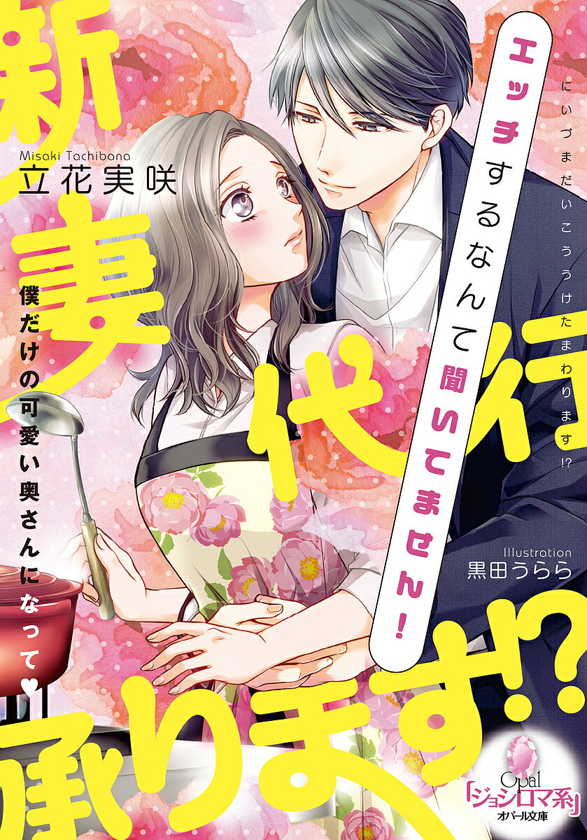 新妻代行承ります!? エッチするなんて聞いてません!／立花実咲【3000円以上送料無料】