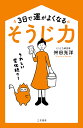 3日で運がよくなる「そうじ力」/舛田光洋【3000円以上送料無料】