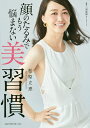 顔のたるみでもう悩まない美習慣/松原立恵/三浦直樹【3000円以上送料無料】