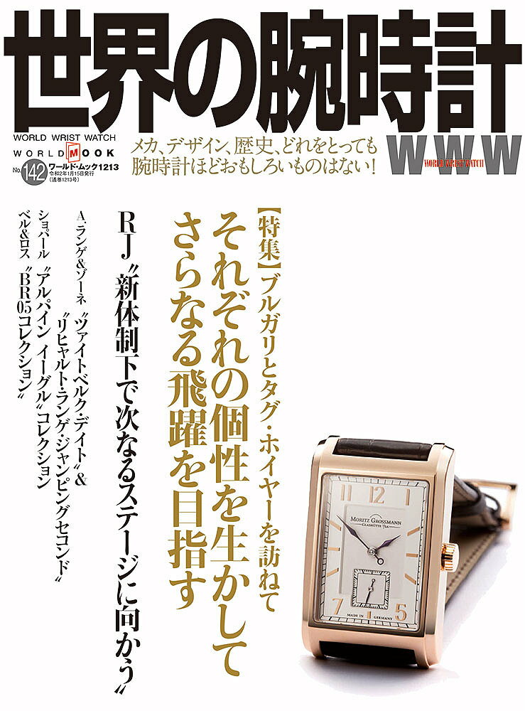 世界の腕時計 No.142【3000円以上送料無料】