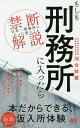 もしも刑務所に入ったら 「日本一