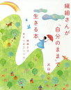 繊細さんが「自分のまま」で生きる本 繊細さは幸せへのコンパス/武田友紀【3000円以上送料無料】